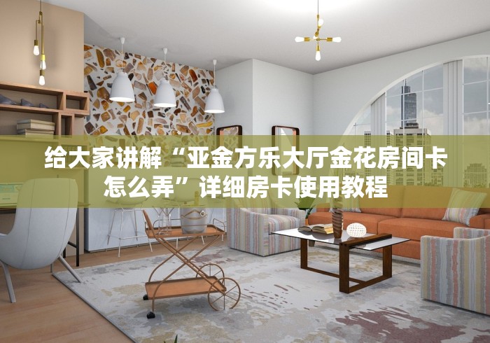 给大家讲解“亚金方乐大厅金花房间卡怎么弄”详细房卡使用教程