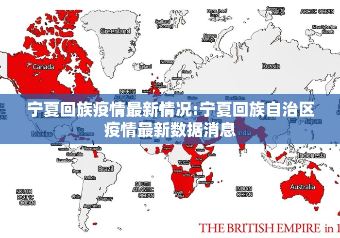 宁夏回族疫情最新情况:宁夏回族自治区疫情最新数据消息