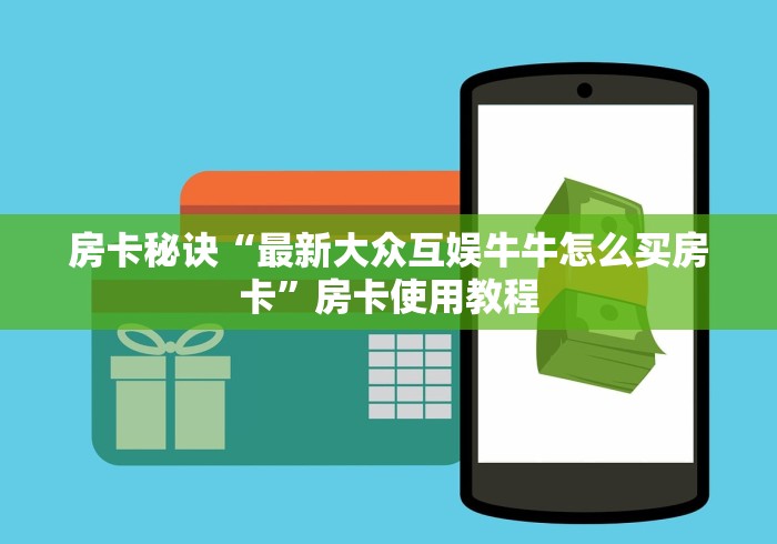 房卡秘诀“最新大众互娱牛牛怎么买房卡”房卡使用教程 房卡秘诀“最新大众互娱牛牛怎么买房卡”房卡使用教程