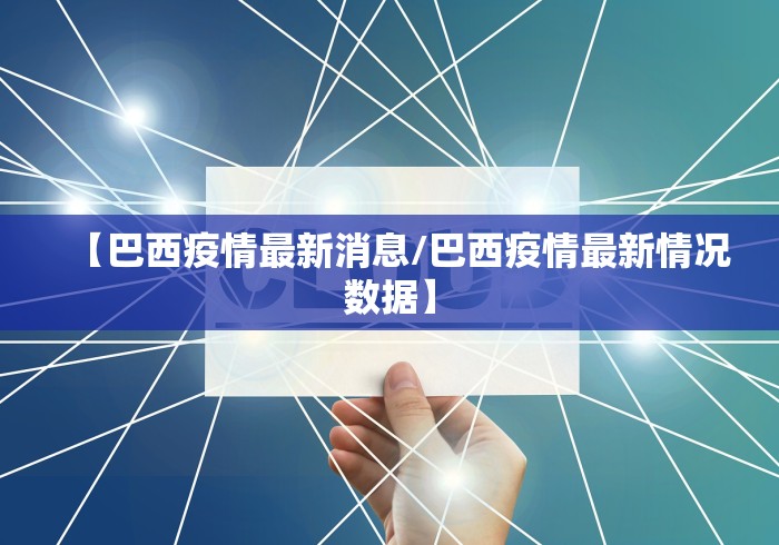 【巴西疫情最新消息/巴西疫情最新情况数据】 【巴西疫情最新消息/巴西疫情最新情况数据】