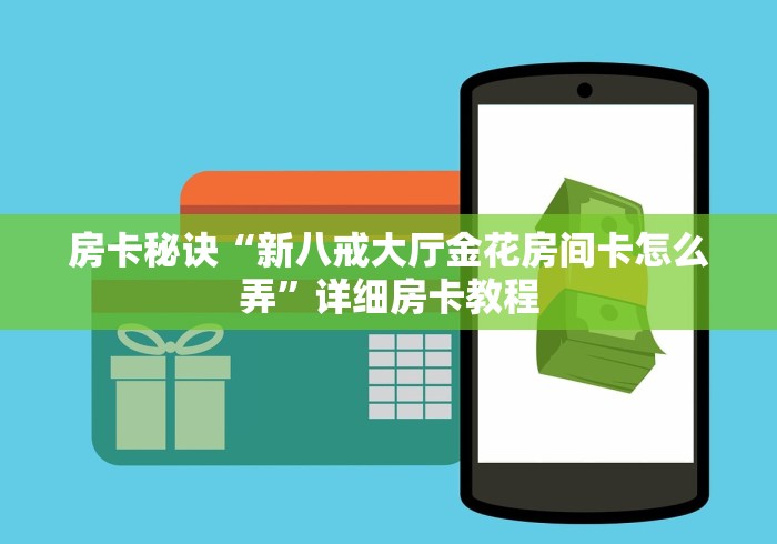 房卡必备教程“微信炸 金花斗牛牛房卡”房卡链接获取 房卡必备教程“微信炸 金花斗牛牛房卡”房卡链接获取