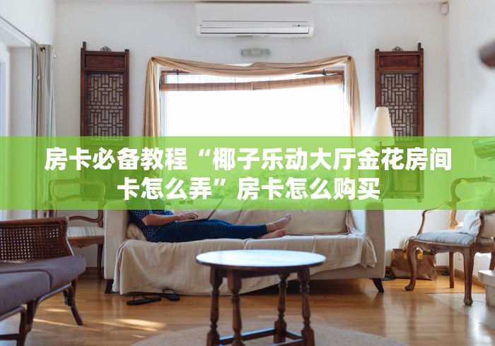 一分钟实测分享“牛魔王房卡哪里买”房卡详细充值 一分钟实测分享“牛魔王房卡哪里买”房卡详细充值