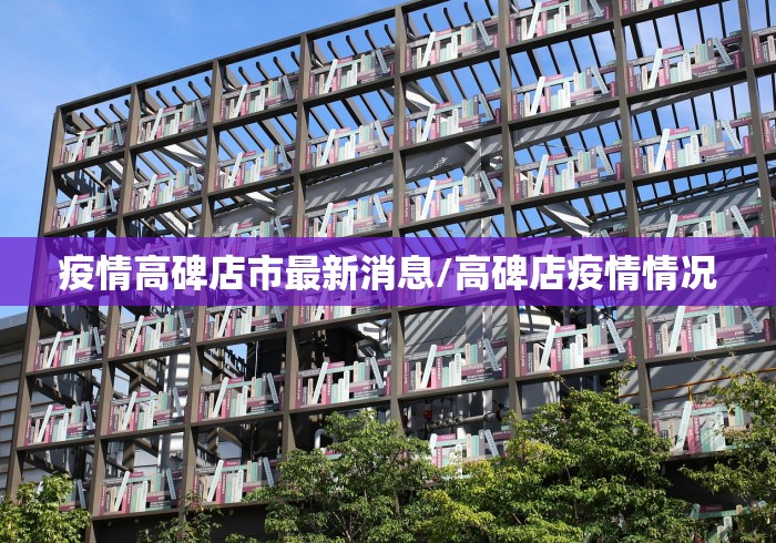 疫情高碑店市最新消息/高碑店疫情情况 疫情高碑店市最新消息/高碑店疫情情况