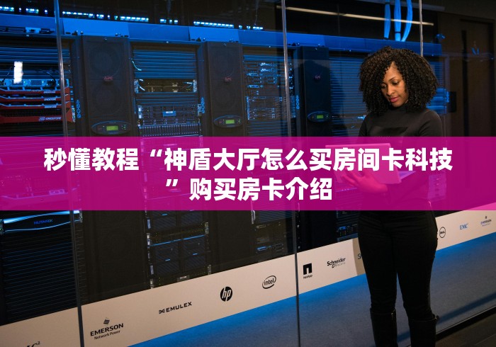 房卡必备教程“双喜大厅金花房间卡怎么弄”房卡获取方式 房卡必备教程“双喜大厅金花房间卡怎么弄”房卡获取方式