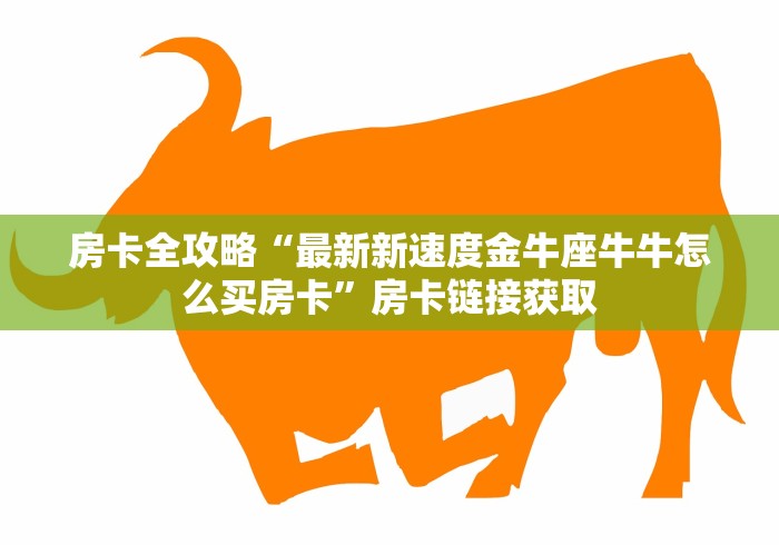 房卡秒懂“微信牛牛群房间卡如何购买”链接房卡怎么充值 房卡秒懂“微信牛牛群房间卡如何购买”链接房卡怎么充值