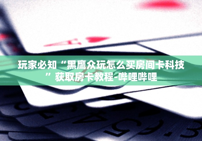 2026房卡教程“微信金花群怎么买房卡”购买房卡介绍 2026房卡教程“微信金花群怎么买房卡”购买房卡介绍