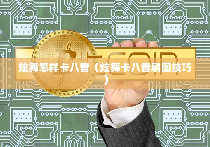 炫舞怎样卡八音（炫舞卡八音刷图技巧）