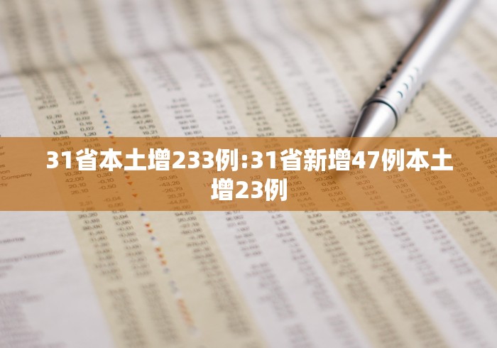 31省本土增233例:31省新增47例本土增23例 31省本土增233例:31省新增47例本土增23例