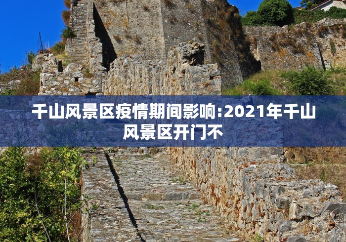 千山风景区疫情期间影响:2021年千山风景区开门不