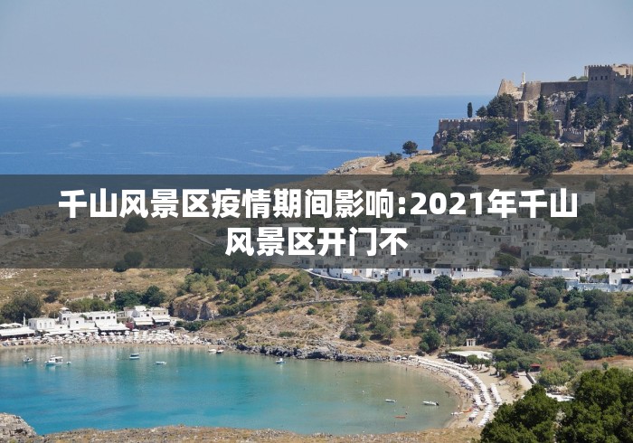 千山风景区疫情期间影响:2021年千山风景区开门不