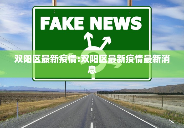双阳区最新疫情:双阳区最新疫情最新消息 双阳区最新疫情:双阳区最新疫情最新消息