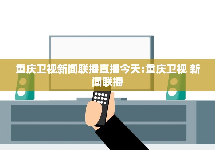 重庆卫视新闻联播直播今天:重庆卫视 新闻联播 重庆卫视新闻联播直播今天:重庆卫视 新闻联播