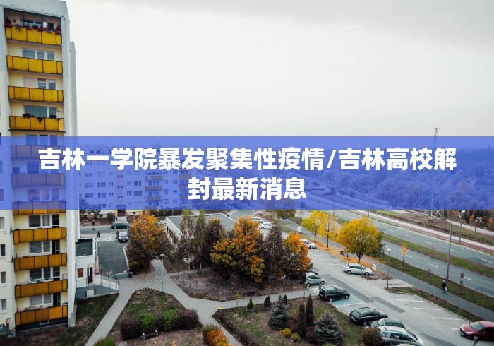 大连20多名学生确诊/大连学校病例 大连20多名学生确诊/大连学校病例