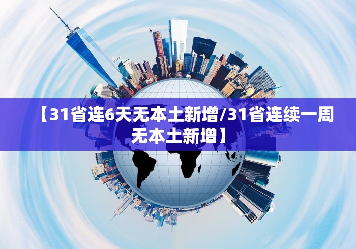 【河北邯郸疫情最新情况最新消息/河北邯郸疫情最新情况最新消息新闻】 【河北邯郸疫情最新情况最新消息/河北邯郸疫情最新情况最新消息新闻】