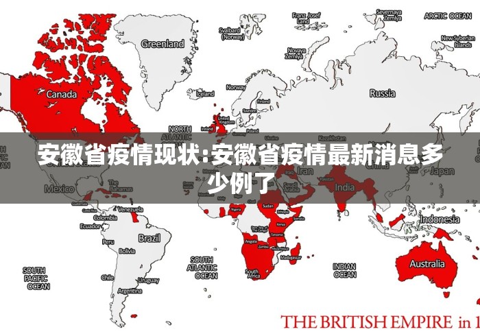 安徽省疫情现状:安徽省疫情最新消息多少例了