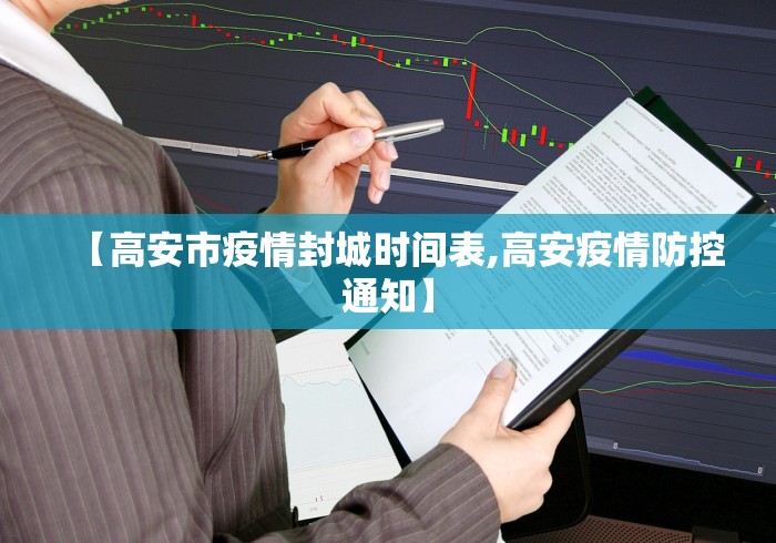 【高安市疫情封城时间表,高安疫情防控通知】