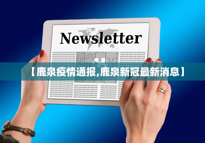 【鹿泉疫情通报,鹿泉新冠最新消息】 【鹿泉疫情通报,鹿泉新冠最新消息】