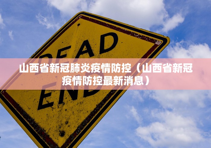 山西省新冠肺炎疫情防控(山西省新冠疫情防控最新消息) 山西省新冠肺炎疫情防控(山西省新冠疫情防控最新消息)