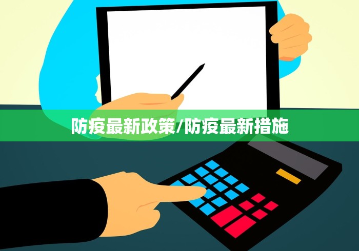 防疫最新政策/防疫最新措施