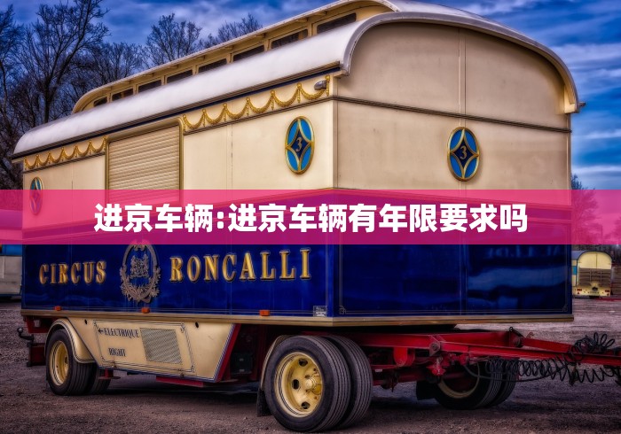 进京车辆:进京车辆有年限要求吗