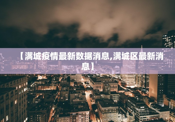 【满城疫情最新数据消息,满城区最新消息】