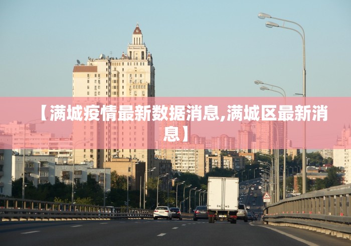 【满城疫情最新数据消息,满城区最新消息】