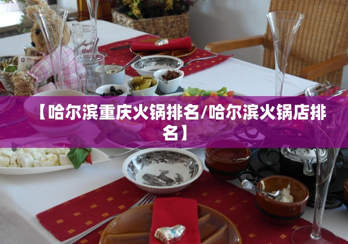 【哈尔滨重庆火锅排名/哈尔滨火锅店排名】