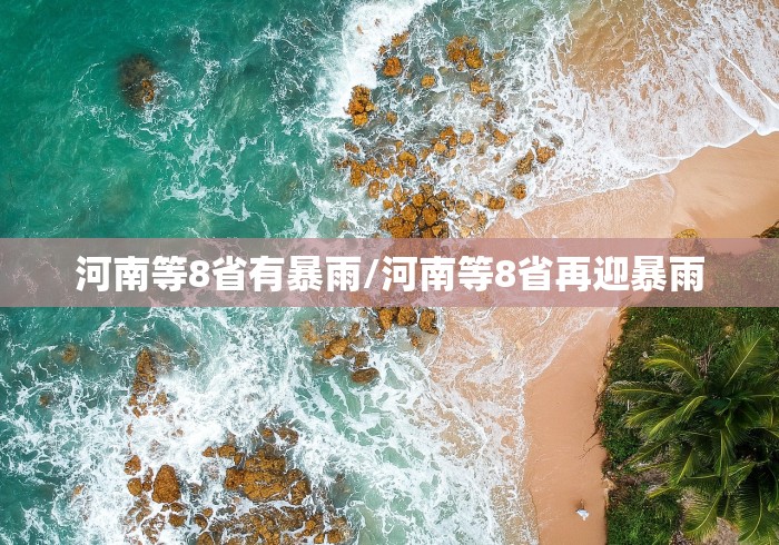 河南等8省有暴雨/河南等8省再迎暴雨