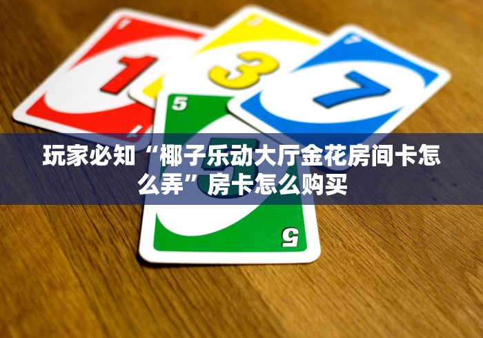 秒懂教程“新二号牛牛房咔在哪买”房卡链接获取 秒懂教程“新二号牛牛房咔在哪买”房卡链接获取