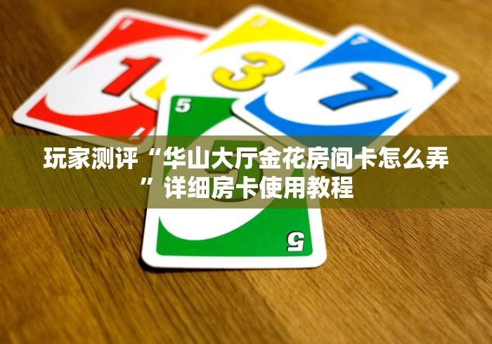2026房卡教程“久久拼三张房间卡”详细房卡怎么购买教程 2026房卡教程“久久拼三张房间卡”详细房卡怎么购买教程