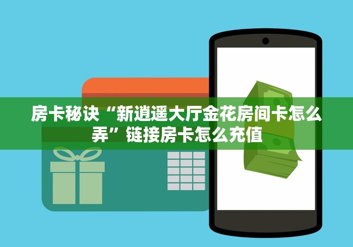 给大家讲解“超稳众娱大厅链接房卡充值”房卡获取方法