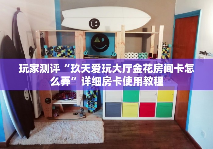 玩家测评“微信金花从哪里买房卡”购买房卡介绍 玩家测评“微信金花从哪里买房卡”购买房卡介绍