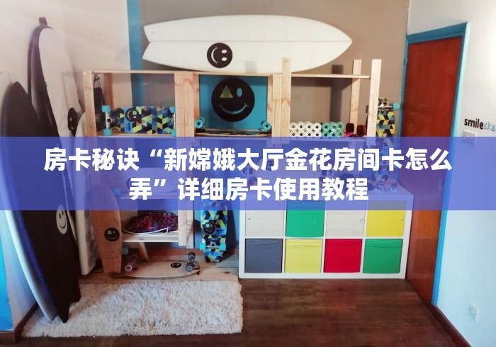 房卡秘诀“新嫦娥大厅金花房间卡怎么弄”详细房卡使用教程 房卡秘诀“新嫦娥大厅金花房间卡怎么弄”详细房卡使用教程