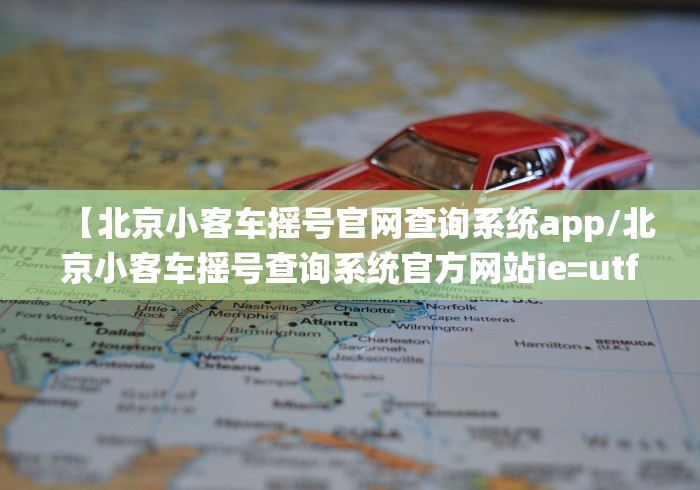 【北京小客车摇号官网查询系统app/北京小客车摇号查询系统官方网站ie=utf8】