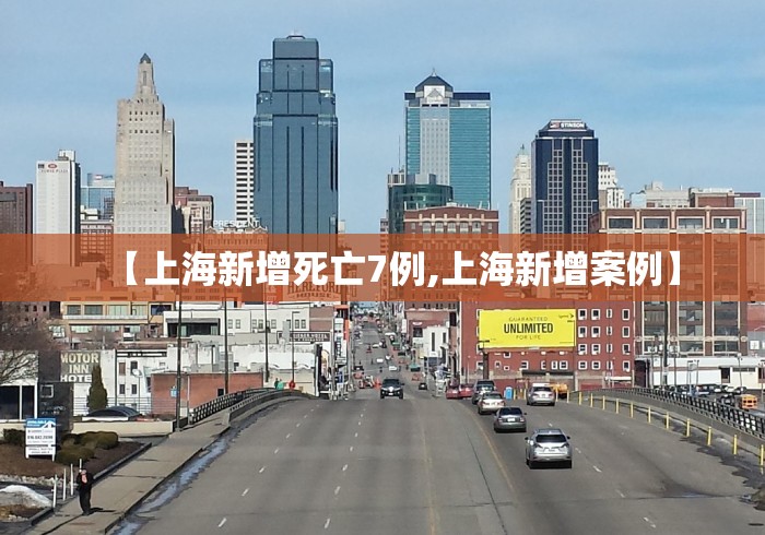 【上海新增死亡7例,上海新增案例】 【上海新增死亡7例,上海新增案例】