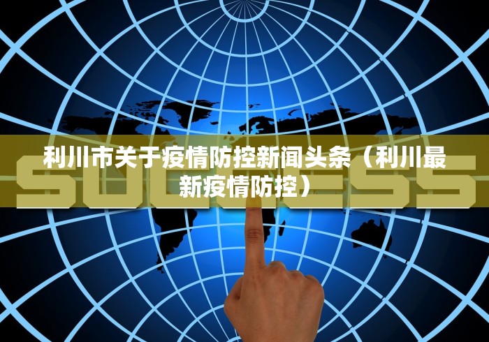 31省新增本土175例（31省新增本土病例12例）