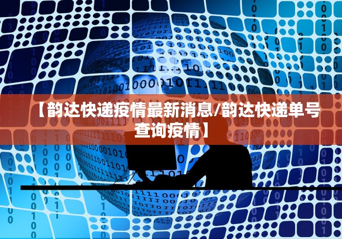【韵达快递疫情最新消息/韵达快递单号查询疫情】 【韵达快递疫情最新消息/韵达快递单号查询疫情】