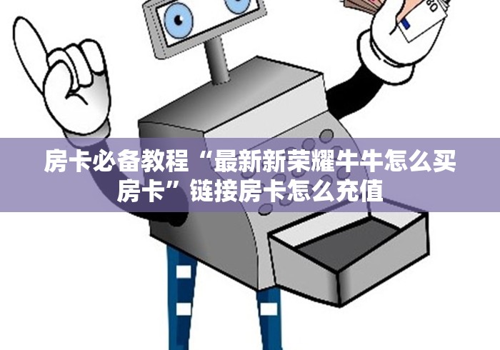 秒懂百科“新战皇大厅金花房间卡怎么弄”详细房卡教程