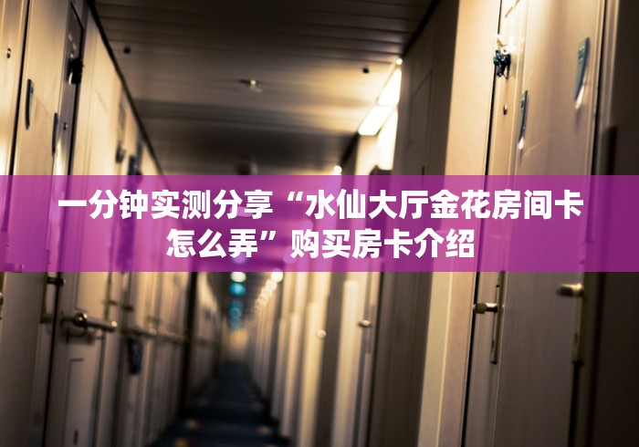 给大家讲解“巴雷特大厅金花房间卡怎么弄”房卡获取方式