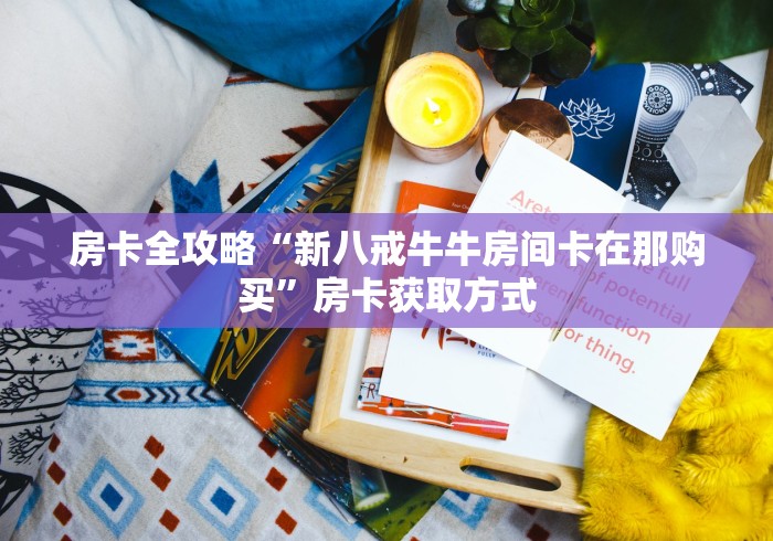 房卡必备教程“蝴蝶大厅怎么买房间卡科技”轻松获取房卡全渠道 房卡必备教程“蝴蝶大厅怎么买房间卡科技”轻松获取房卡全渠道