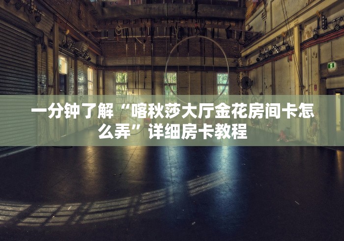 房卡必备教程“微信金花房卡如何充值”详细房卡怎么购买教程