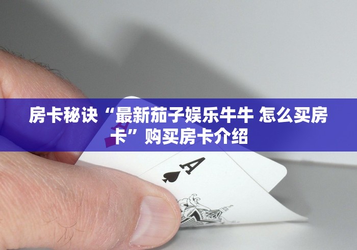 2026玩家爆料“新蓝鲸拼三张房间卡”房卡使用教程