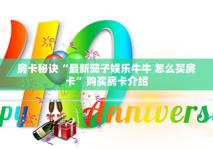 秒懂百科“微信炸 金花链接在哪买”房卡链接获取 秒懂百科“微信炸 金花链接在哪买”房卡链接获取