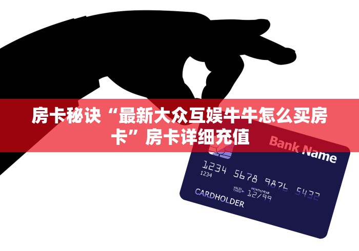 玩家必知“微信金花牛牛房卡怎么买”详细房卡怎么购买教程