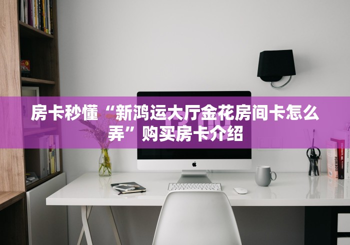 给大家讲解“新天天牛牛房间卡在那购买”房卡使用教程 给大家讲解“新天天牛牛房间卡在那购买”房卡使用教程