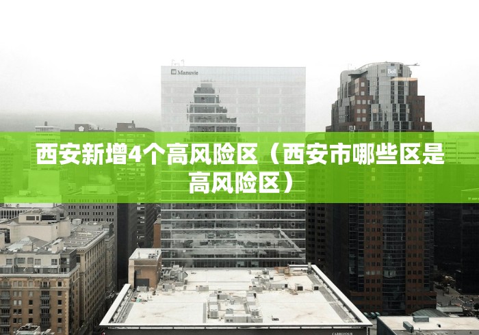 西安新增4个高风险区（西安市哪些区是高风险区）