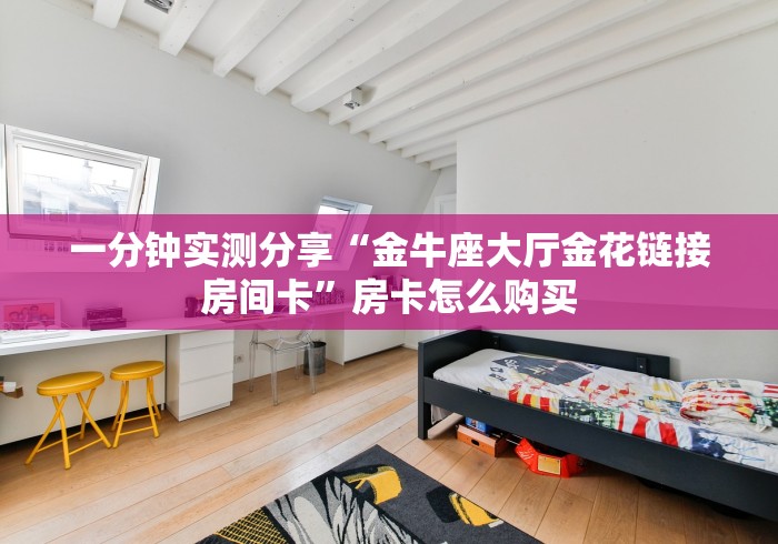 给大家讲解“巴雷特大厅金花房间卡怎么弄”房卡获取方式