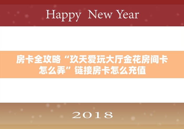 房卡全攻略“玖天爱玩大厅金花房间卡怎么弄”链接房卡怎么充值