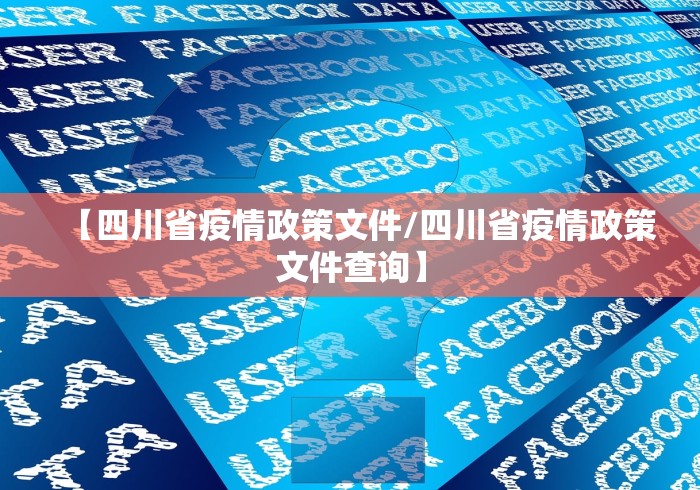 【四川省疫情政策文件/四川省疫情政策文件查询】