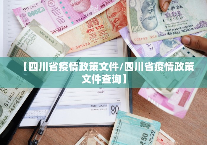 【四川省疫情政策文件/四川省疫情政策文件查询】